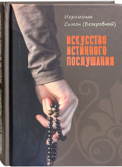 

Книга Искусство истинного послушания