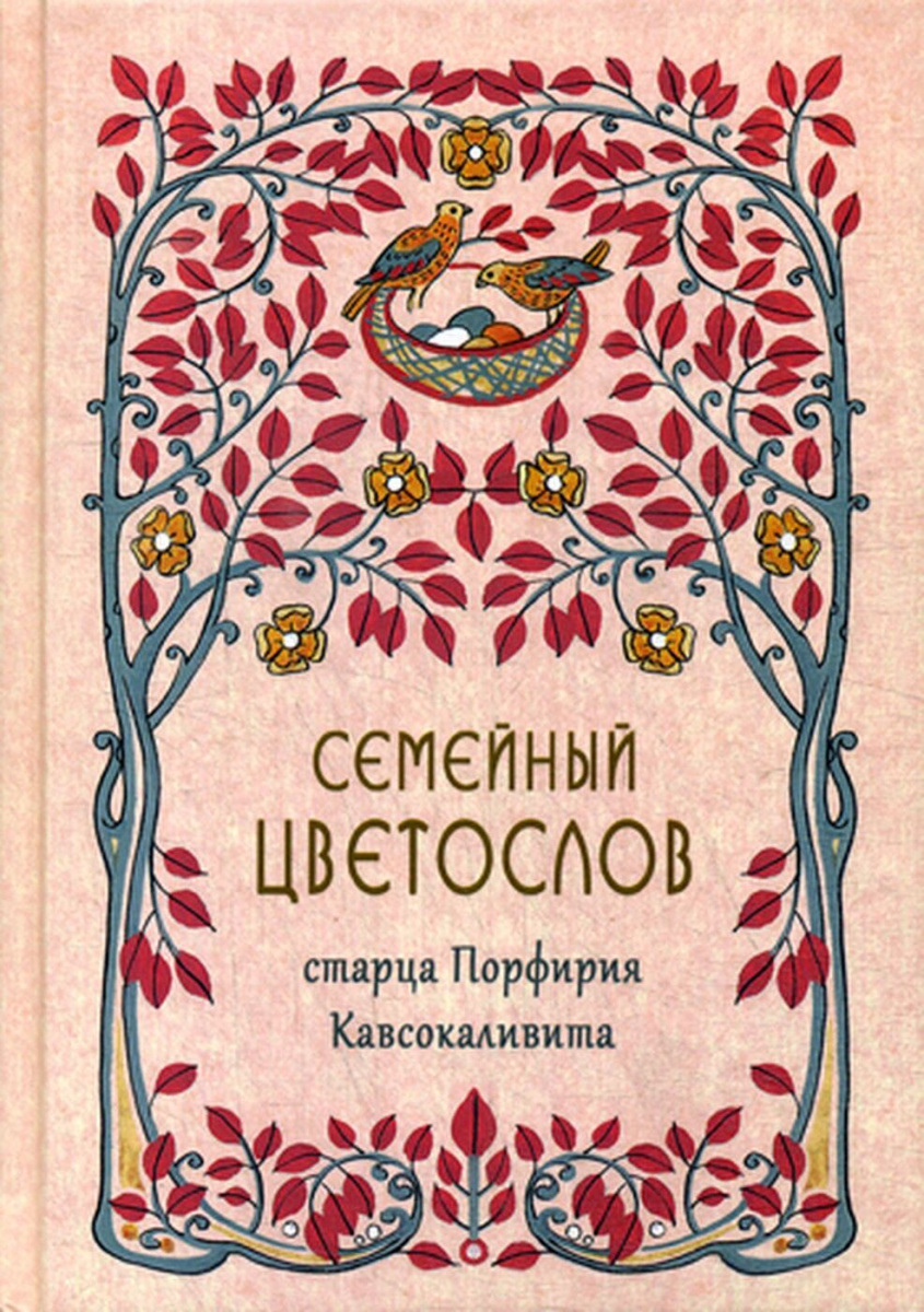 фото Книга семейный цветослов старца порфирия кавсокаливита синтагма