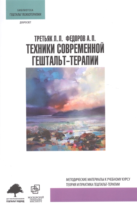 

Техники современной гештальт-терапии