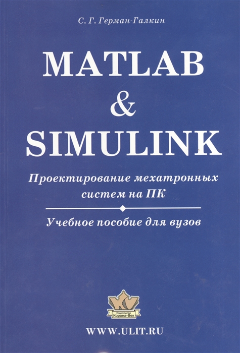 фото Matlab & simulink. проектирование мехатронных систем на пк корона.век