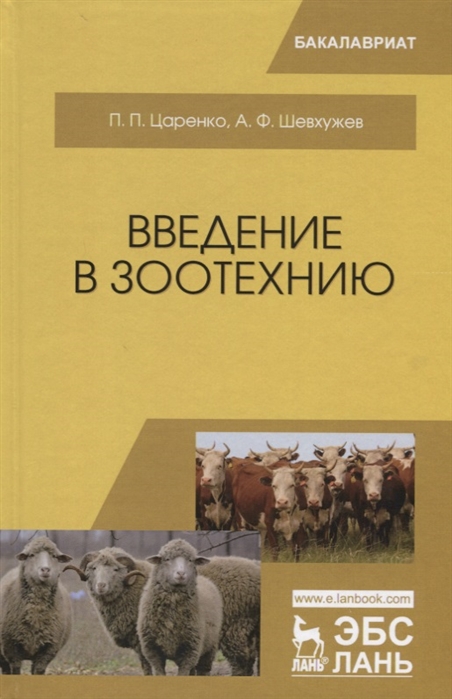 

Введение в зоотехнию