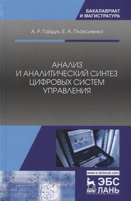 

Книга Анализ и аналитический синтез цифровых систем управления