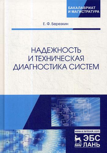 

Надежность и техническая диагностика систем