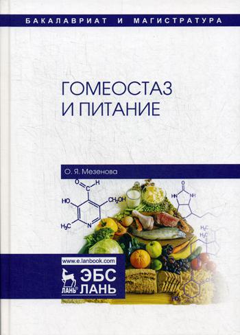 

Гомеостаз и питание