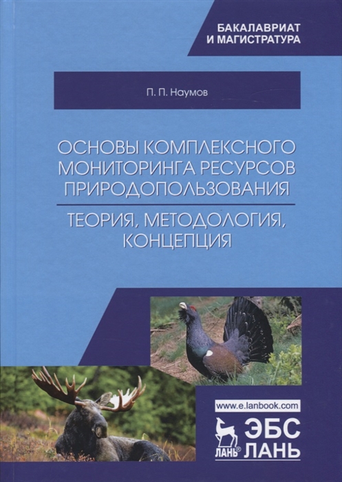 фото Книга основы комплексного мониторинга ресурсов природопользования. теория, методология,... лань