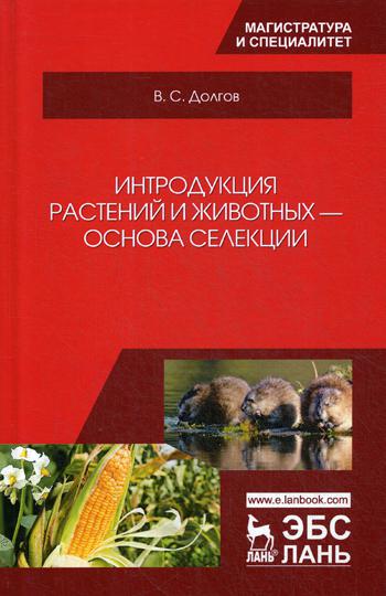 

Интродукция растений и животных - основа селекции