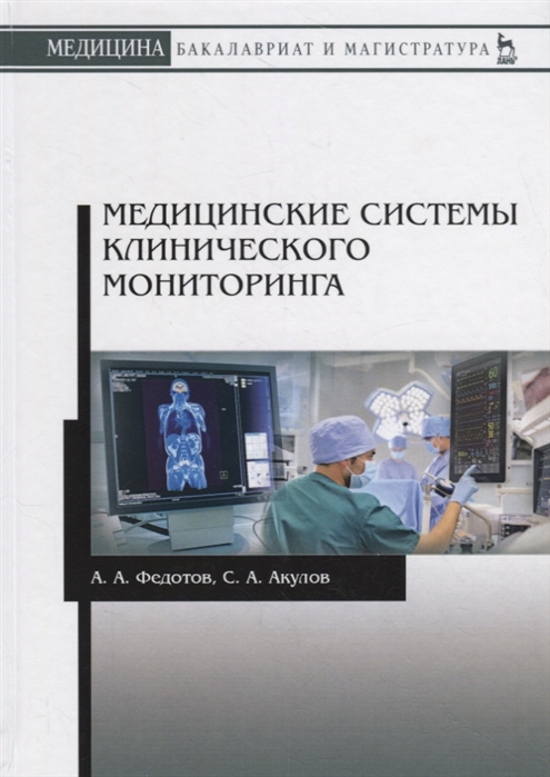

Медицинские системы клинического мониторинга