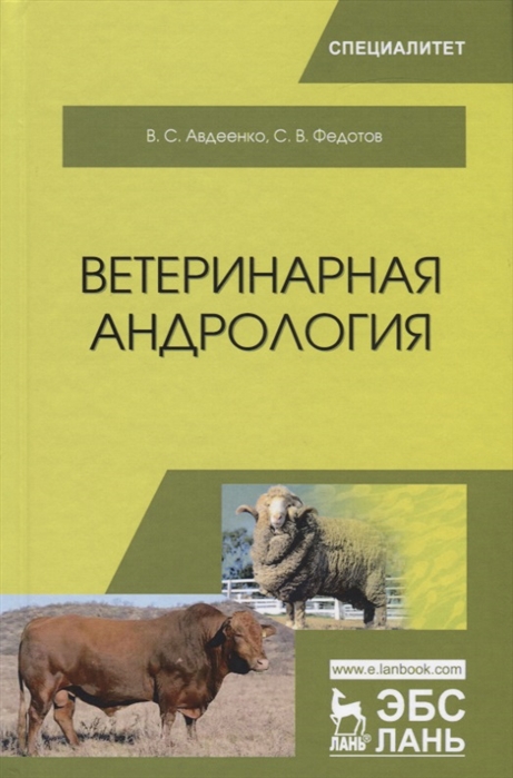 

Ветеринарная андрология
