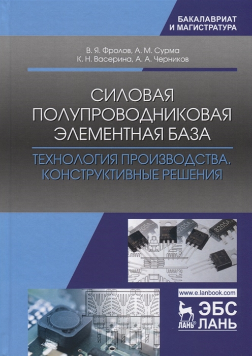 

Книга Силовая полупроводниковая элементная база. Технология производства. Конструктивные…
