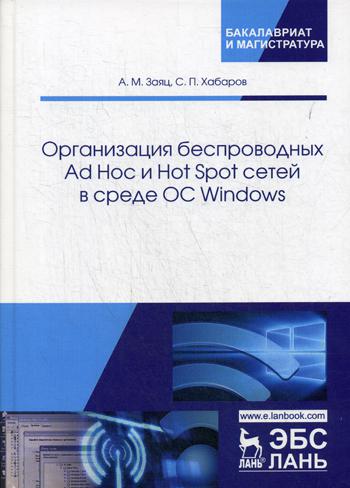 

Организация беспроводных Ad Hoc и Hot Spot сетей в среде ОС Windows