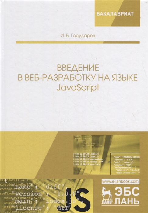 

Введение в веб-разработку на языке JavaScript