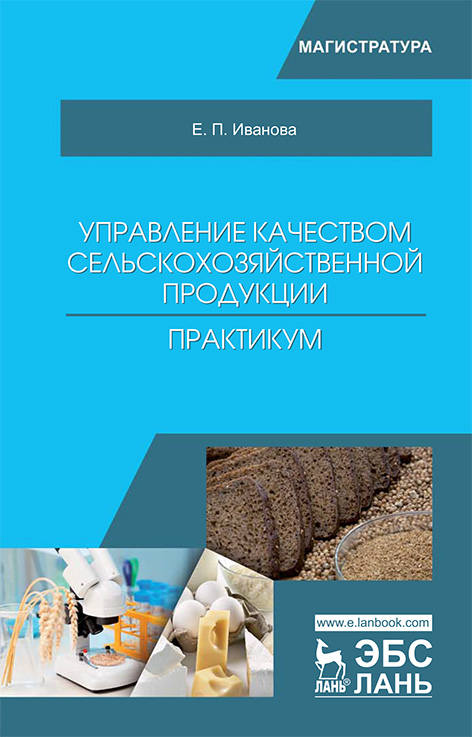 

Управление качеством сельскохозяйственной продукции. Практикум
