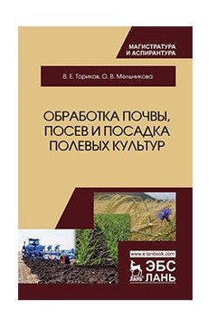 

Обработка почвы, посев и посадка полевых культур