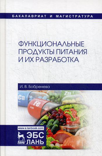 

Функциональные продукты питания и из разработка