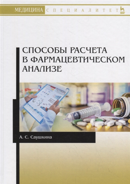 

Способы расчета в фармацевтическом анализе