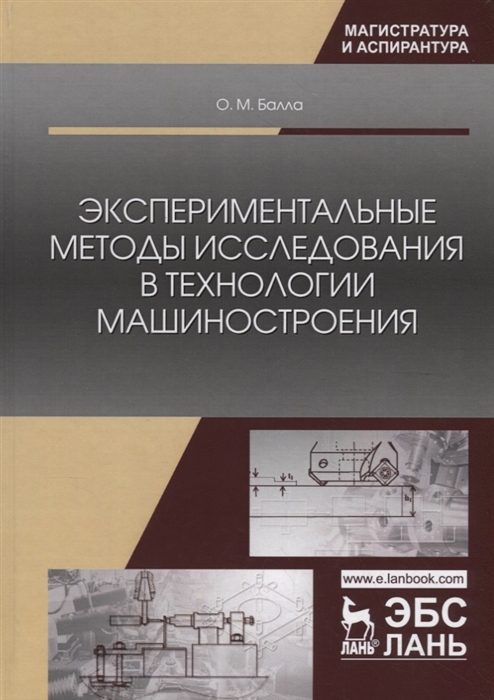 

Экспериментальные методы исследования в технологии машиностроения