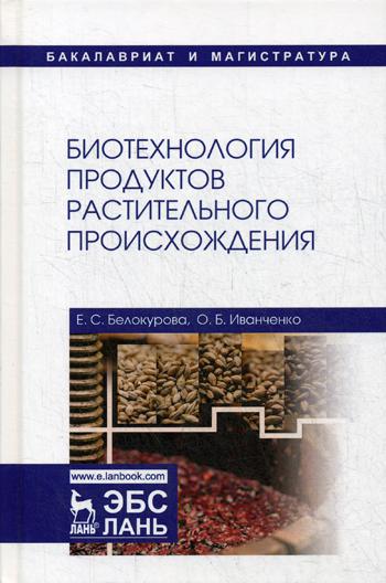 

Биотехнология продуктов растительного происхождения
