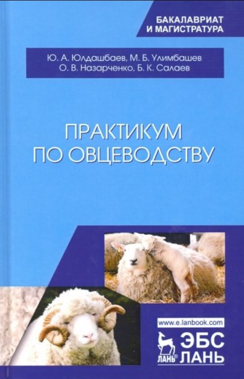 

Практикум по овцеводству
