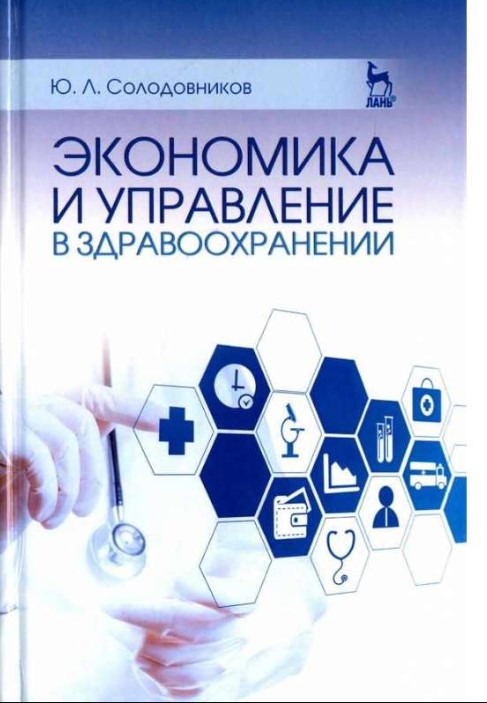 

Экономика и управление в здравоохранении
