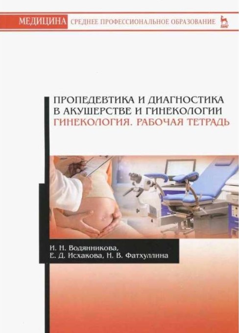 

Пропедевтика и диагностика в акушерстве и гинекологии. Гинекология