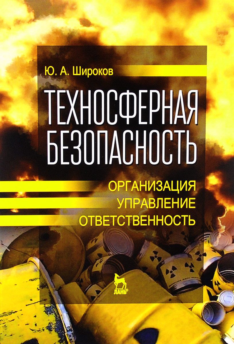 

Техносферная безопасность: организация, управление, ответственность