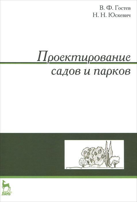 

Проектирование садов и парков