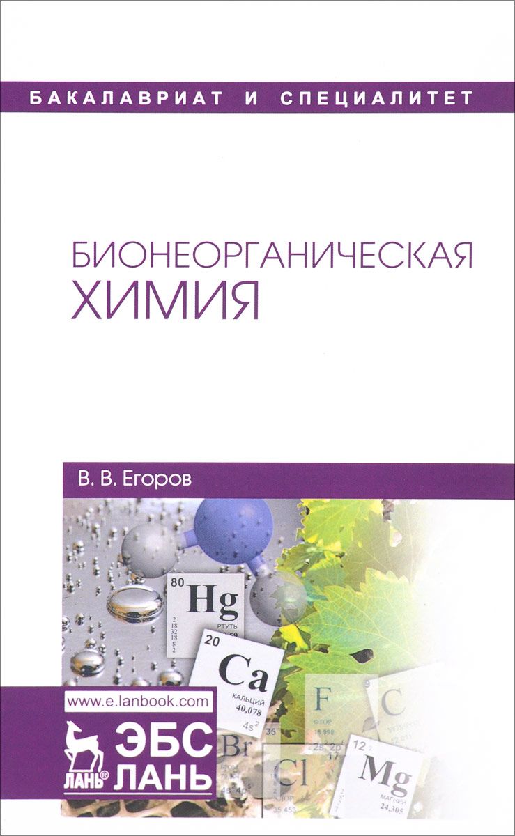 

Бионеорганическая химия