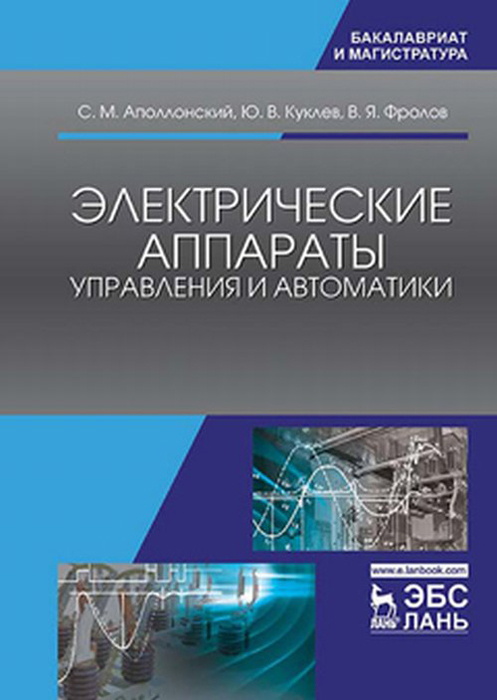 

Электрические аппараты управления и автоматики