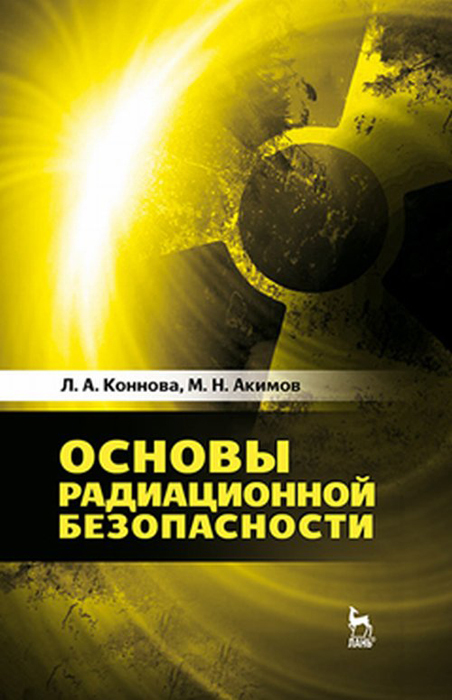 

Основы радиационной безопасности