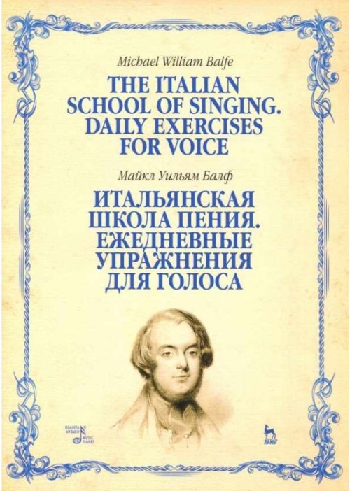 

Итальянская школа пения. Ежедневные упражнения для голоса