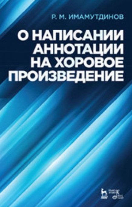 

Книга О написании аннотации на хоровое произведение