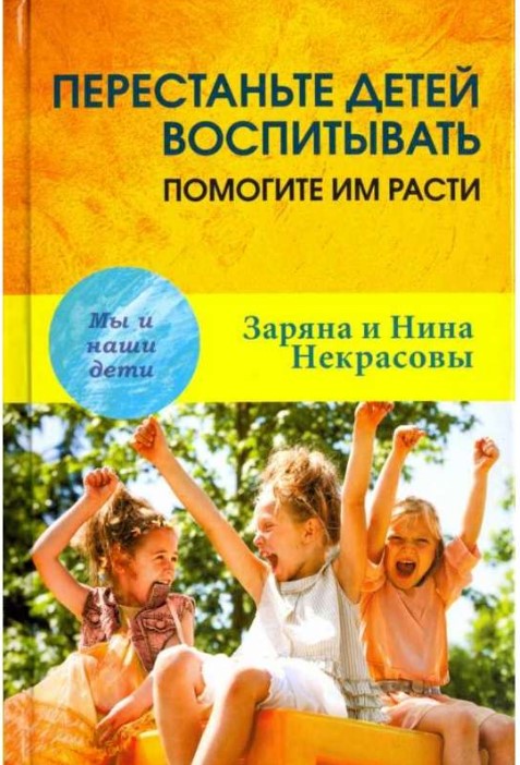 

Перестаньте детей воспитывать - помогите им расти