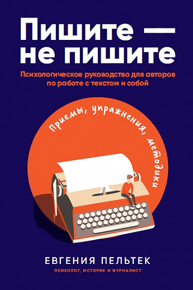 

Пишите – не пишите: Психологическое руководство для авторов по…