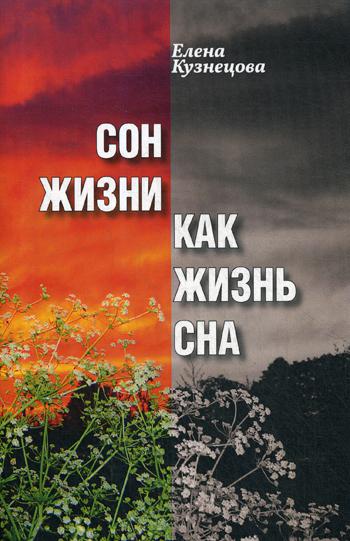 

Сон жизни как жизнь сна