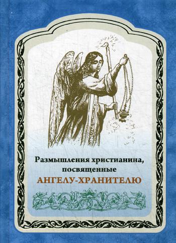 фото Книга размышления христианина, посвященные ангелу-хранителю укино духовное преображение