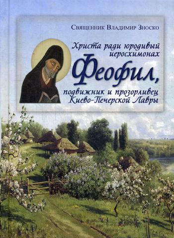 фото Книга христа ради юродивый иеросхимонах феофил, подвижник и прозорливец киево-печерской... духовное преображение