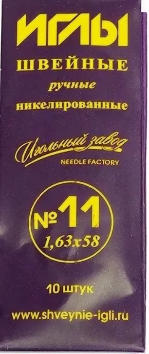 

Комплект ручных швейных игл, №11, 1,63x58 мм, арт. ИЗ-200111 (в комплекте 5 упаковок по 10