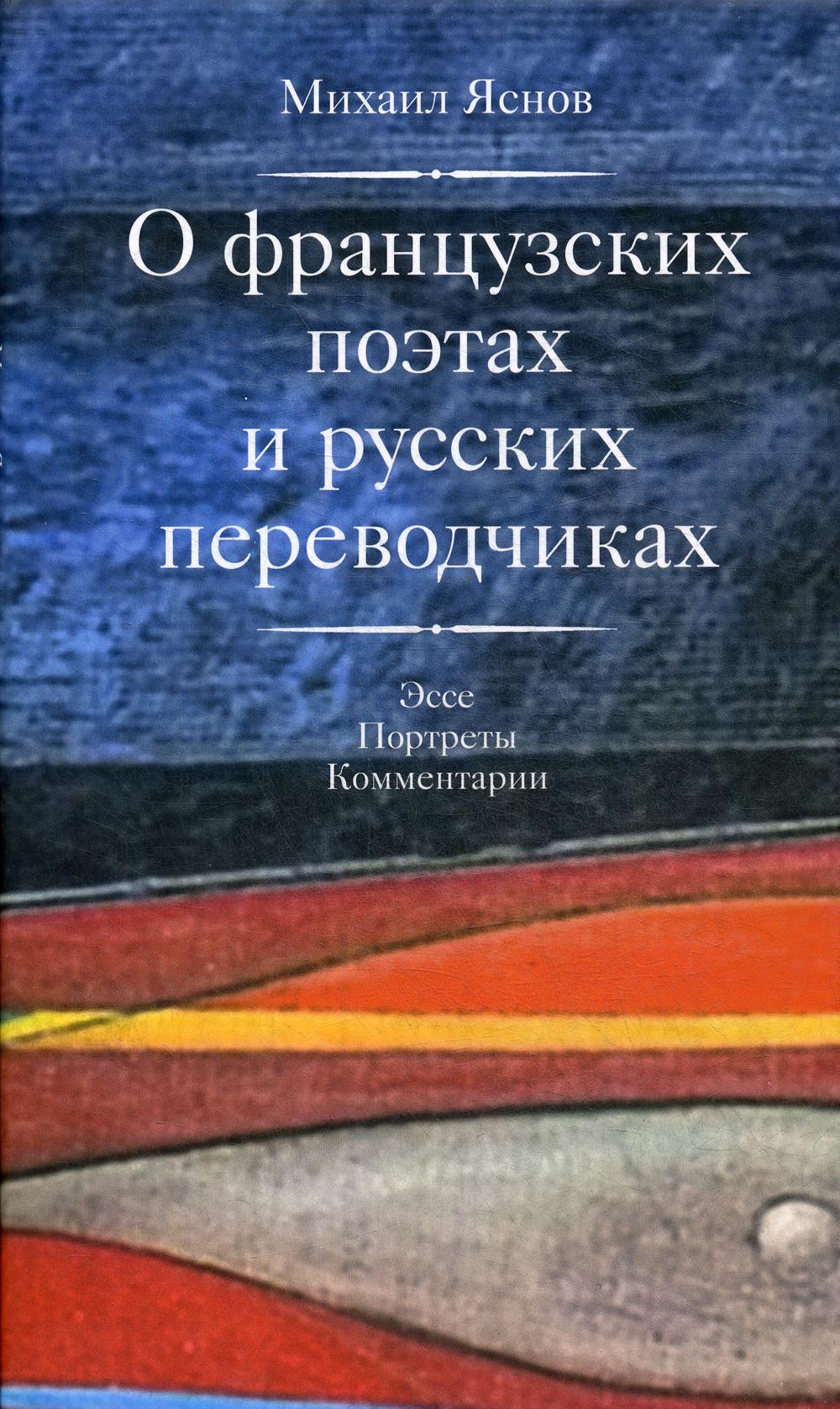 фото Книга о французских поэтах и русских переводчиках центр книги рудомино