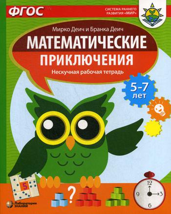 

Математические приключения. 5-7 лет