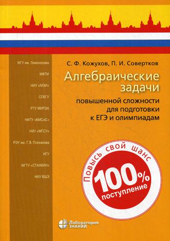 

Алгебраические задачи повышенной сложности для подготовки к ЕГЭ и олимпиадам