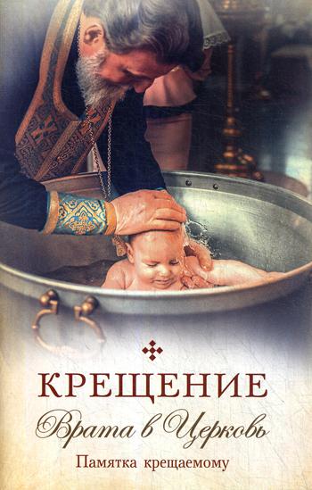 фото Книга крещение. врата в церковь сибирская благозвонница