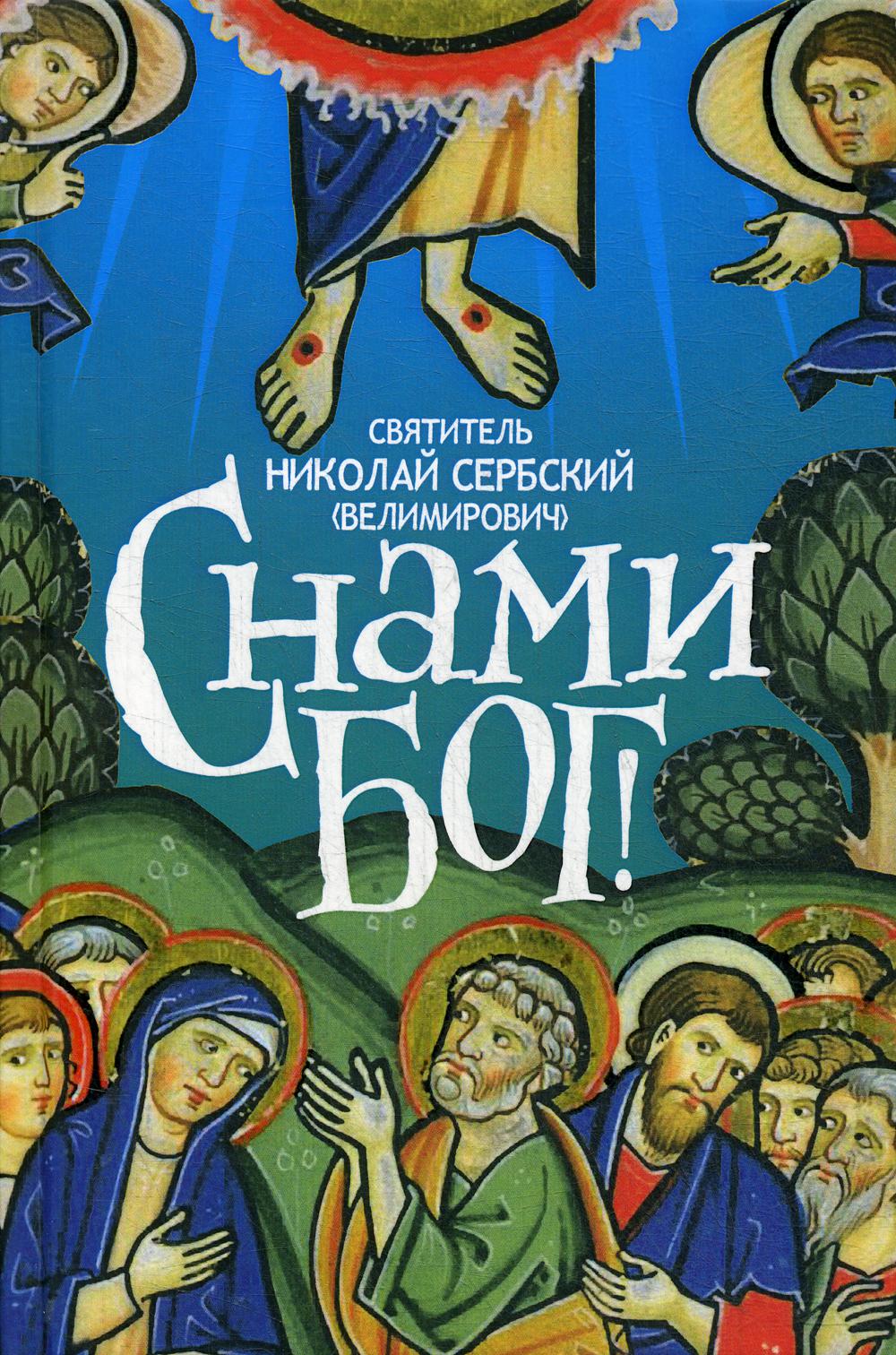 

Книга С нами Бог