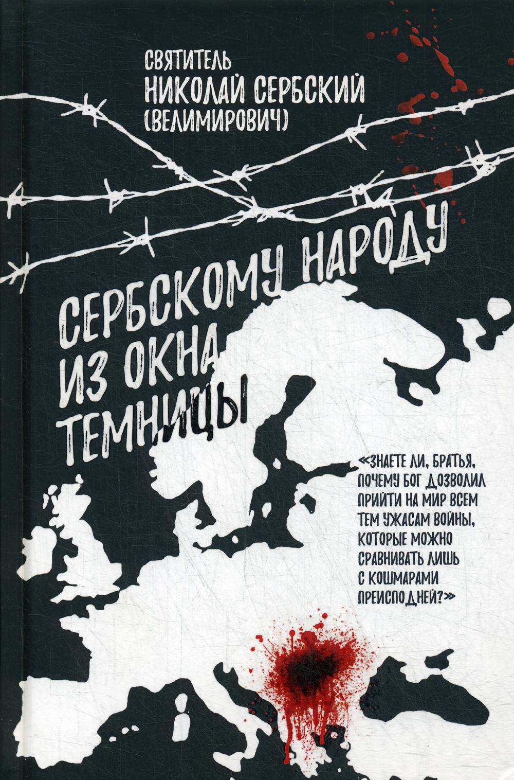 

Книга Сербскому народу - из окна темницы