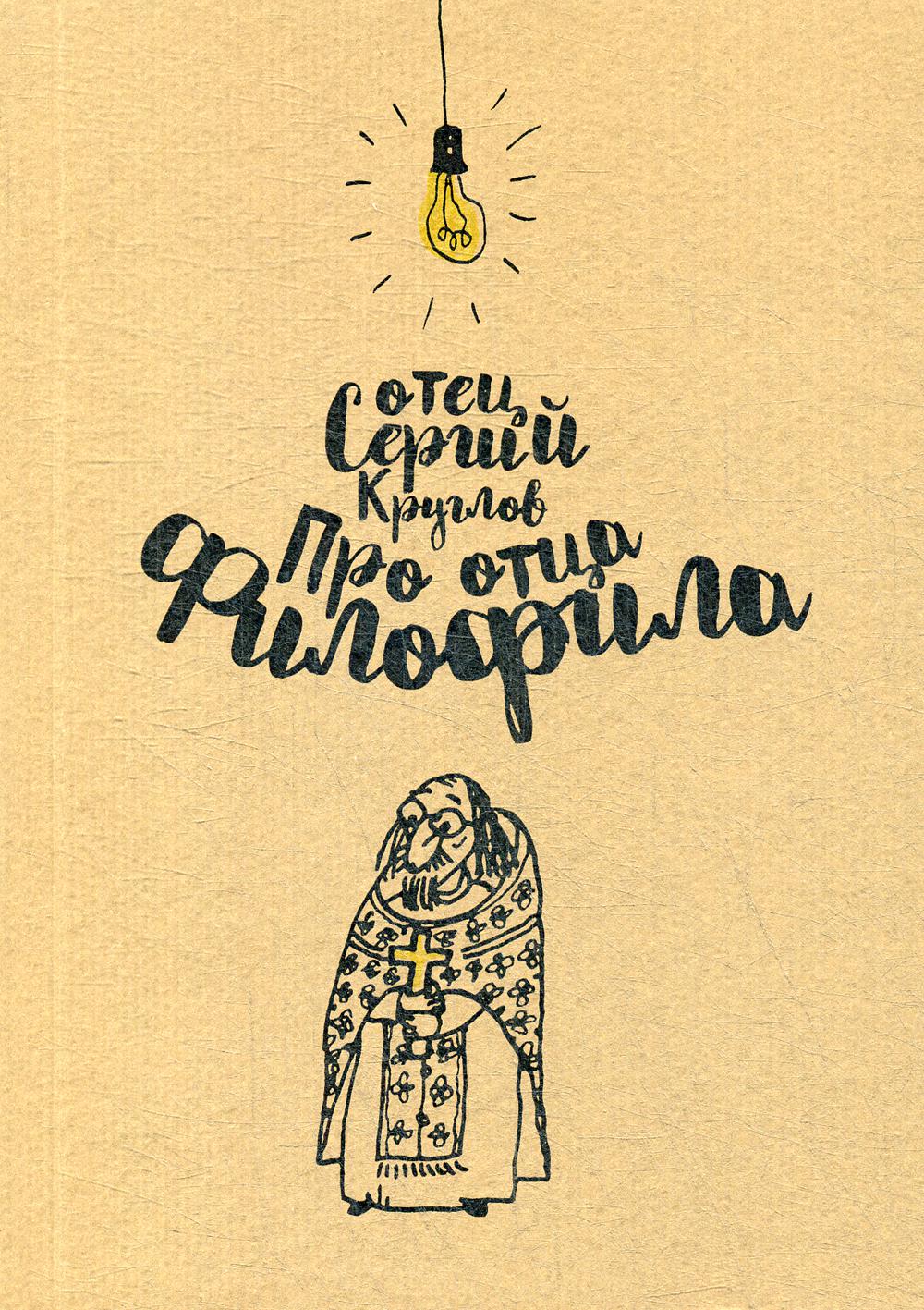 

Книга Про отца Филофила