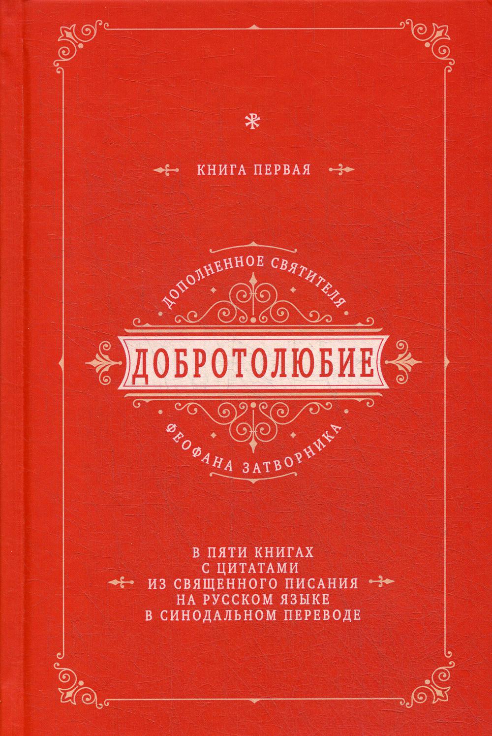 

Книга Добротолюбие дополненное святителя Феофана Затворника