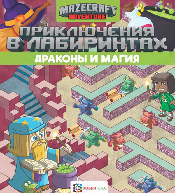 

Приключения в лабиринтах. Драконы и магия