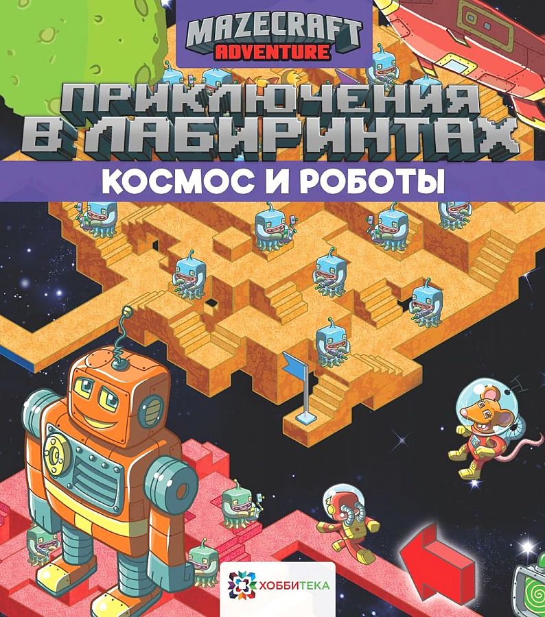 

Приключения в лабиринтах. Космос и роботы