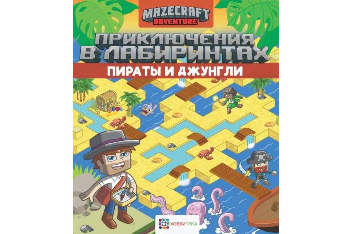 

Приключения в лабиринтах. Пираты и джунгли