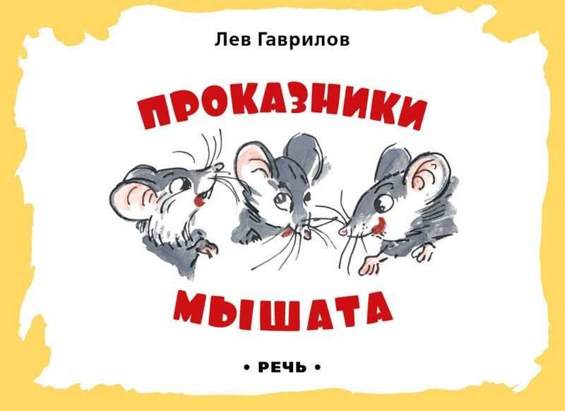 

Проказники мышата