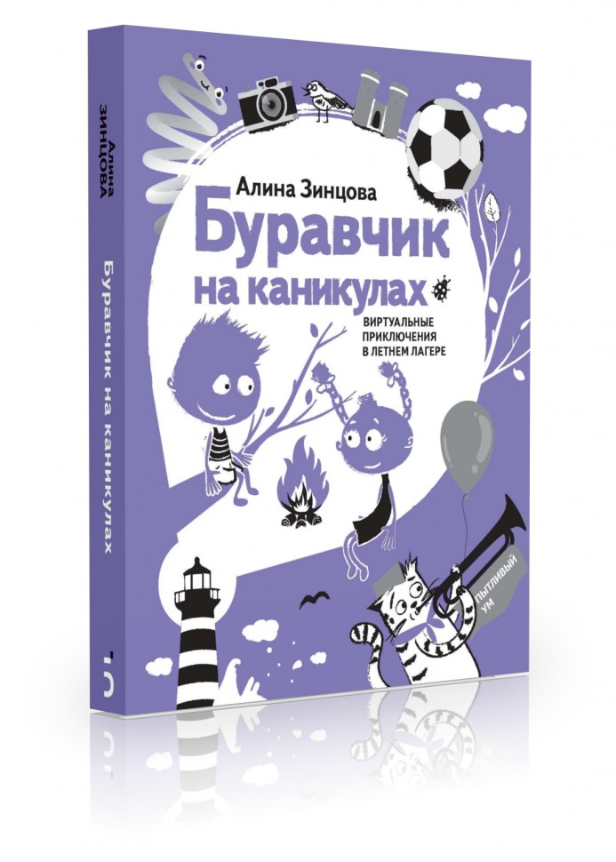 

Буравчик на каникулах. Виртуальные приключения в летнем лагере
